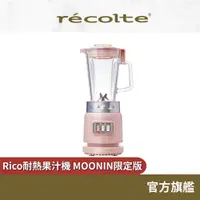 在飛比找蝦皮商城優惠-日本 recolte 耐熱果汁機 MOOMIN限定版 Ric