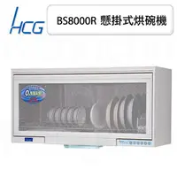 在飛比找PChome商店街優惠-【康廚】和成牌HCG－BS8000R☆多段烘乾一般型☆80c