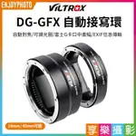 【299超取免運】[享樂攝影](客訂商品)【VILTROX唯卓仕 DG-GFX 自動接寫環】適用富士GFX卡口鏡頭 GFX-MOUNT 轉接圈 兩節式 支援自動對焦 可調光圈 微距 微距攝影【夏日限時優惠中 再享點數回饋】