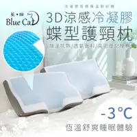 在飛比找蝦皮購物優惠-【藍貓BlueCat】蝶形護頸枕 3D涼感冷凝膠 蝶形枕 護