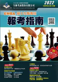 在飛比找誠品線上優惠-2022 EMBA．碩士在職專班報考指南