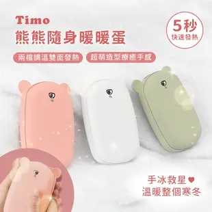 【Timo】熊熊隨身暖手寶/暖暖蛋