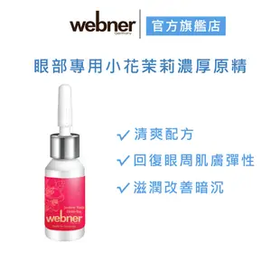 【webner 葦柏納】眼部專用小花茉莉濃厚原精 5ml (3瓶/盒) 官方旗艦店