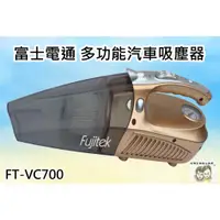 在飛比找蝦皮購物優惠-現貨~36小時內出貨~Fujitek 富士電通 多功能汽車吸