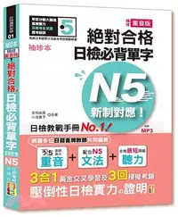 在飛比找三民網路書店優惠-袖珍本精修重音版絕對合格！日檢必背單字新制對應N5