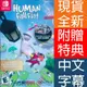 【一起玩】NS SWITCH 人類 : 跌落夢境 周年紀念版 中英日文美版 Human: Fall Flat