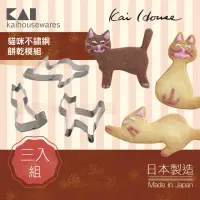 在飛比找momo購物網優惠-【KAI 貝印】House Select貓咪不銹鋼餅乾模組-