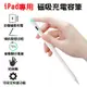iPad專用 官方同款筆頭 磁吸充電容筆 防手掌靜電誤觸 Apple pencil 11小時續航 傾斜繪畫 精準操作 雙模式充電 觸控筆/手寫筆