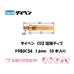 日本DAIHEN火嘴 CO2焊機TIP火嘴 CO2火嘴