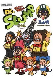 在飛比找TAAZE讀冊生活優惠-Dr.SLUMP 怪博士與機器娃娃完全版 15 完