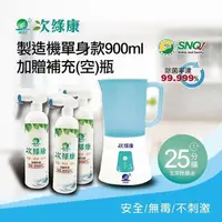 在飛比找PChome24h購物優惠-【次綠康】次氯酸生成設備製造機900ml加贈350ml及60