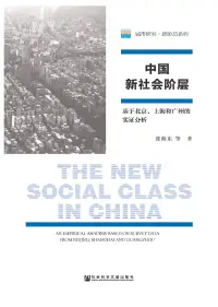 在飛比找博客來優惠-中國新社會階層：基於北京、上海和廣州的實證分析(簡體版) (