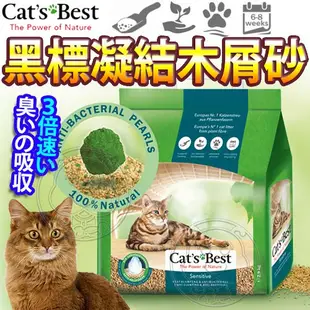 【德國凱優CATS BEST】黑標凝結木屑砂 (紅標升級版) 強效除臭 8L 20L【培菓寵物】