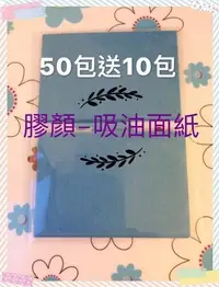 在飛比找Yahoo!奇摩拍賣優惠-☆【膠顏】☆ 藍色吸油面紙-100張入/雙面皆可用/搭配膠原