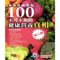 在飛比找momo購物網優惠-【MyBook】營養師話你知100不可不知健康營養真相(電子