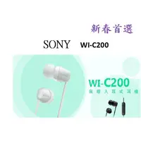 在飛比找蝦皮購物優惠-<好旺角>SONY WI-C200原廠保固 藍牙5.0 無線