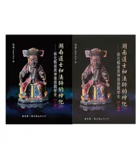 在飛比找誠品線上優惠-湖南道士和法師的神化: 新化縣道教神像微觀歷史 上下 (2冊