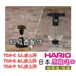 日本原裝【HARIO】塞風壺 虹吸壺 咖啡壺 上杯/上座 BU-TCA-2/BU-TCA-3/BU-TCA-5