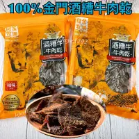 在飛比找Yahoo!奇摩拍賣優惠-限定款 《100%金門酒糟牛肉乾》 良金牧場 極品限定 高粱