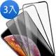 3入 iPhoneX XS 全膠 高清 防窺 9H玻璃鋼化膜手機保護貼 iPhoneX保護貼 iPhoneXS保護貼