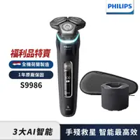 在飛比找PChome24h購物優惠-【福利品】Philips 智能三刀頭電鬚刀 S9986