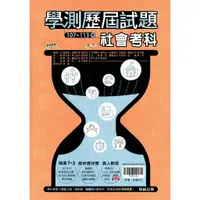 在飛比找蝦皮購物優惠-【114學測】107-113年 學測歷屆試題 社會考科| 翰