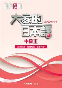 在飛比找三民網路書店優惠-大家的日本語：中級III（文法解說．問題解答．聽解內容）