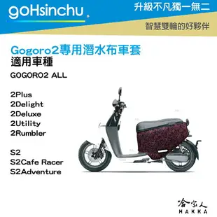 BLR gogoro2 百花爭艷 潛水布 雙面設計 車身防刮套 滿版 防刮套 保護套 車套 GOGORO 2 哈家人