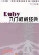 Ruby入門權威經典（簡體書）