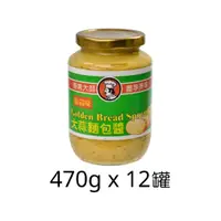 在飛比找蝦皮商城優惠-【美味大師】大蒜麵包醬 470g x 12瓶 (超值箱購優惠