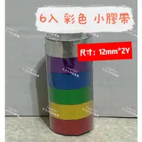 在飛比找蝦皮購物優惠-彩色小膠帶 小膠帶 膠帶 彩色膠帶 小捲膠帶 12mm 細膠