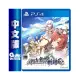 PS4《那由多之軌跡：改》中文版【GAME休閒館】二手 / 中古