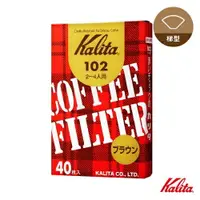 在飛比找樂天市場購物網優惠-Kalita 102系列 無漂白盒裝濾紙 40入 2-4人份