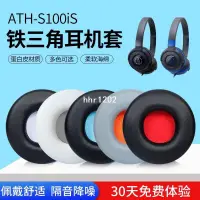 在飛比找蝦皮購物優惠-出鐵三角ATH-S100iS S100耳機套S300 AR3