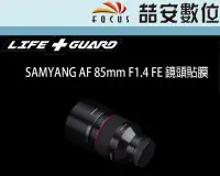 在飛比找Yahoo!奇摩拍賣優惠-《喆安數位》LIFE+GUARD SAMYANG AF 85