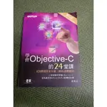 【享讀二手書前C4】《學會OBJECTIVE-C 的24堂課 第二版》蔡明志 / 碁峰