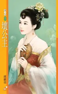 在飛比找樂天市場購物網優惠-【電子書】壞公主【唐朝惡女主題書】