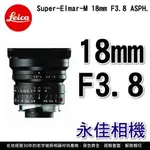 永佳相機_LEICA 萊卡 SUPER-ELMAR-M 18MM F3.8 ASPH 平行輸入