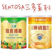 在飛比找蝦皮購物優惠-現貨供應 三多 SENTOSA 膳食纖維 粉 粉末 350克