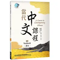 在飛比找蝦皮商城優惠-當代中文課程1-2 課本（二版）<啃書>
