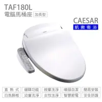 在飛比找蝦皮購物優惠-【CAESAR 凱撒衛浴】免治電腦馬桶座 TAF180L e