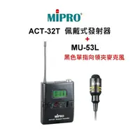 在飛比找蝦皮購物優惠-MIPRO~原廠配件 ACT-32T佩戴式發射器+MU-10