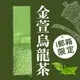 【ｉ郵箱取貨】彩茶膠囊 《傳統》金萱烏龍茶 100g/包 - 限時加贈分享包2入｜炭焙阿薩姆紅茶10g｜炭焙大吉嶺紅茶10g｜ 《傳統》金萱烏龍茶 100g/包