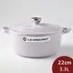 Le Creuset 圓形琺瑯鑄鐵鍋 22cm 3.3L 薰衣草 法國製