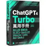 CHATGPT 4 TURBO 萬用手冊 2024 春季號：提示工程、超強外掛、MY GPTS、OPENAI API