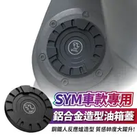 在飛比找momo購物網優惠-【XILLA】SYM 車款專用 鋁合金 造型油箱蓋 鋼鐵人 