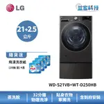 LG WD-S21VB+WT-D250HB【蒸洗脫21公斤+迷你洗衣機2.5公斤】雙能洗/尊爵黑(TW21BPT)
