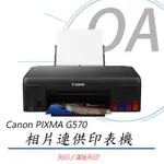 【公司貨】CANON PIXMA G570相片連供印表機+GI73 六色墨水