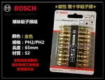 【台北益昌】德國 博世 BOSCH PH2 金色 十字起子頭 磁性 65MM (10入) 硬度佳 採用高品質鋼材