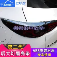 在飛比找蝦皮購物優惠-洵洵的車之家Mazda馬自達CX-5尾燈裝飾亮條2017-2